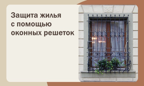 Защита жилья с помощью оконных решеток в Тайшете